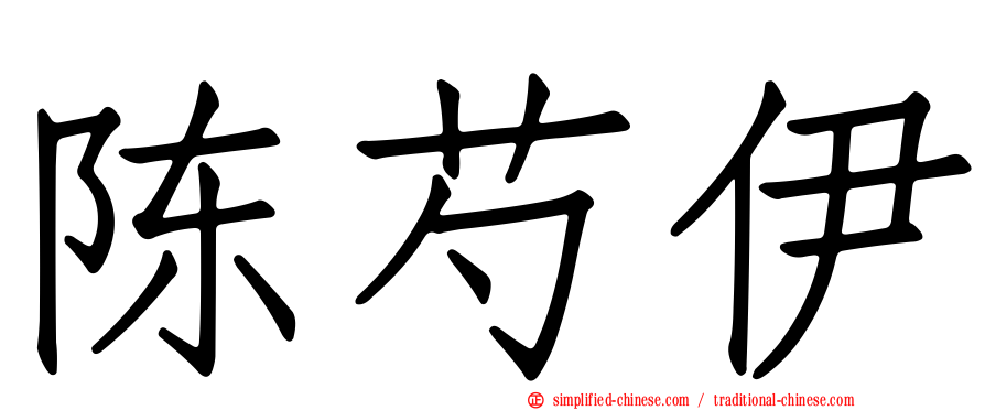陈芍伊