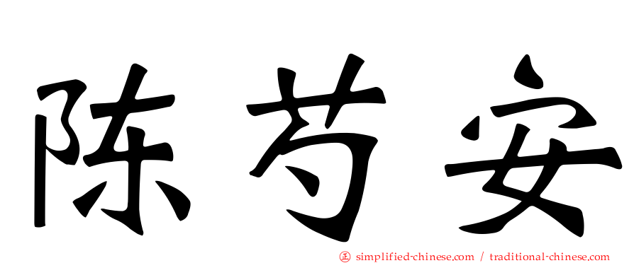 陈芍安