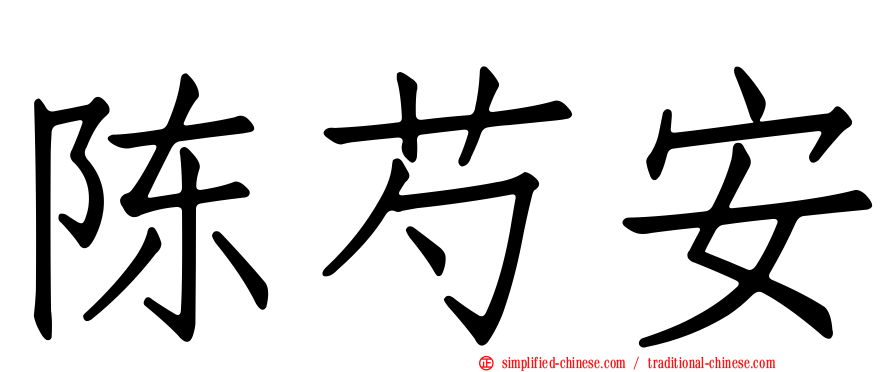 陈芍安
