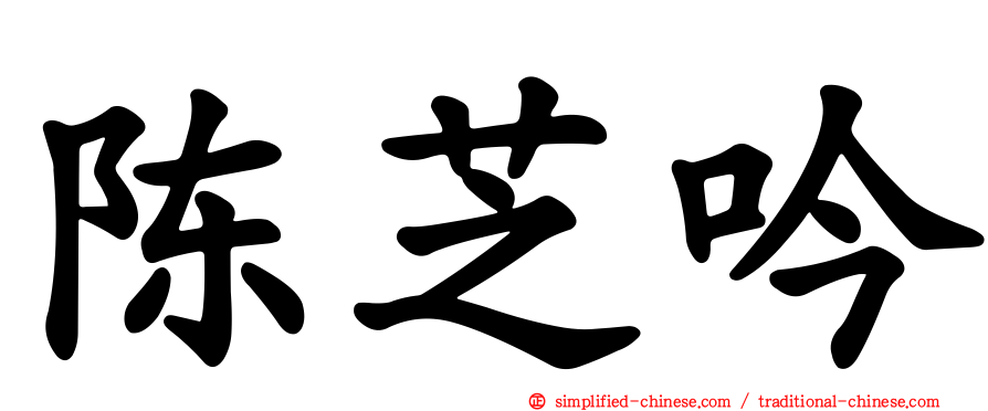 陈芝吟