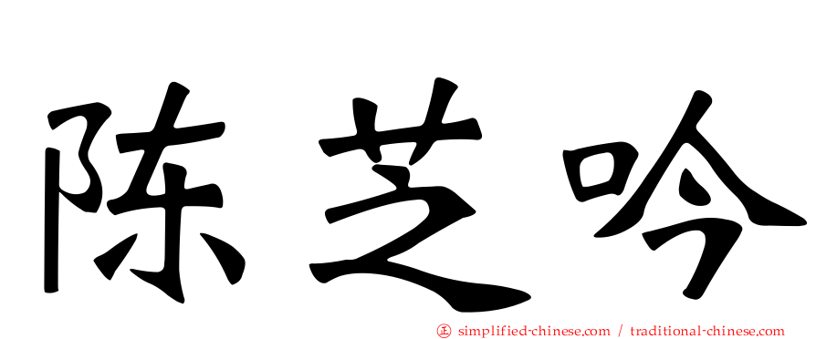 陈芝吟