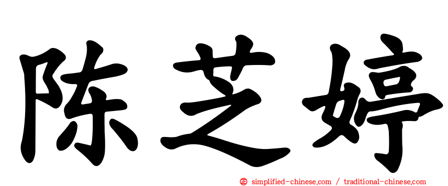 陈芝婷