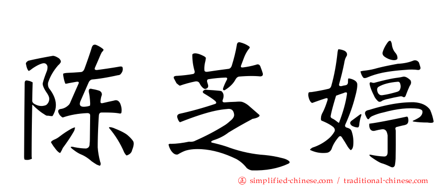 陈芝婷