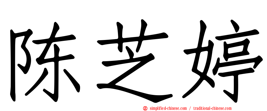 陈芝婷