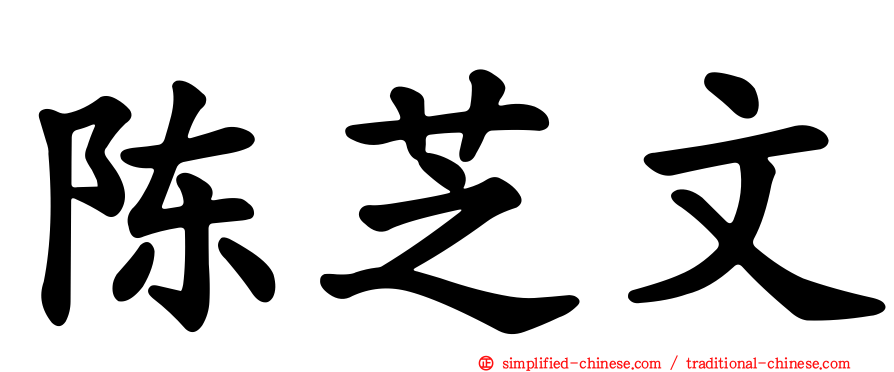 陈芝文