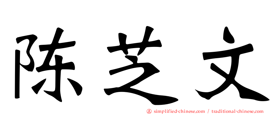 陈芝文