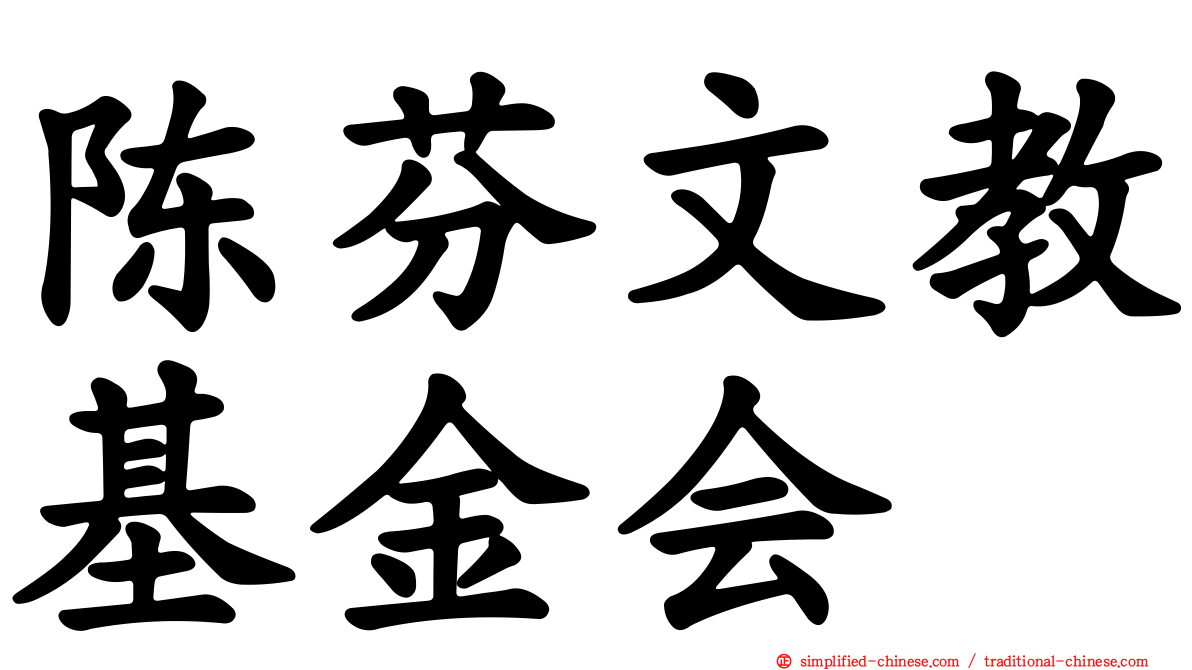 陈芬文教基金会