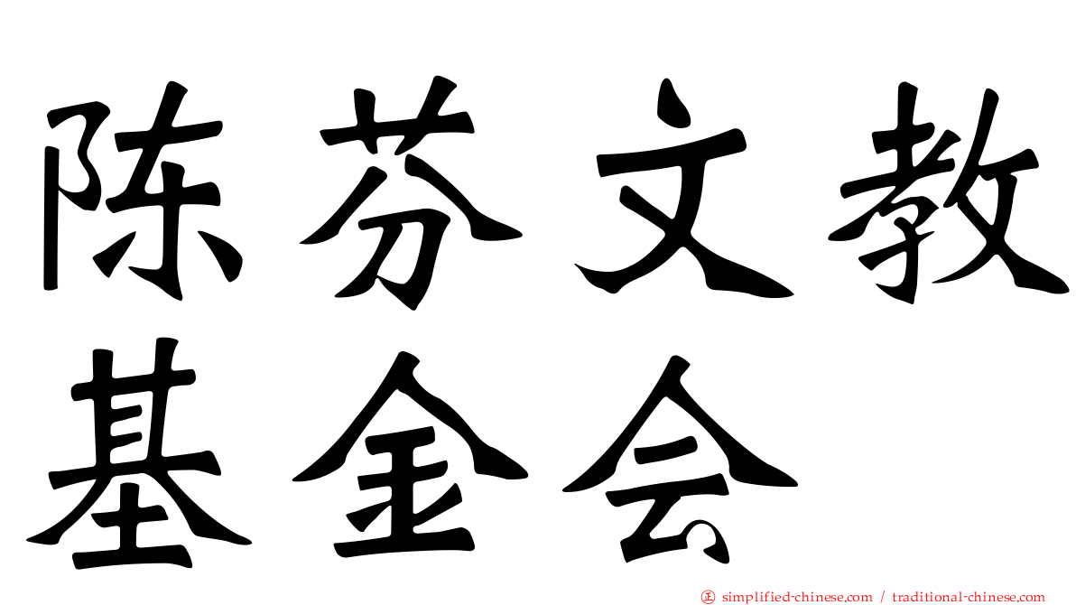 陈芬文教基金会