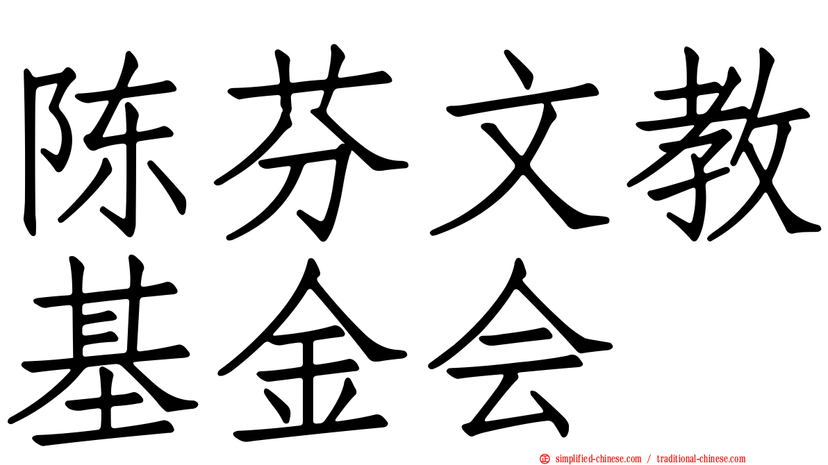 陈芬文教基金会