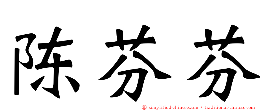 陈芬芬