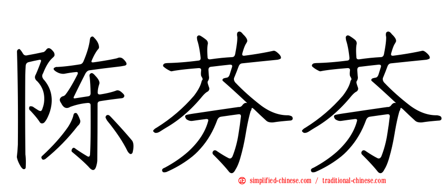 陈芬芬