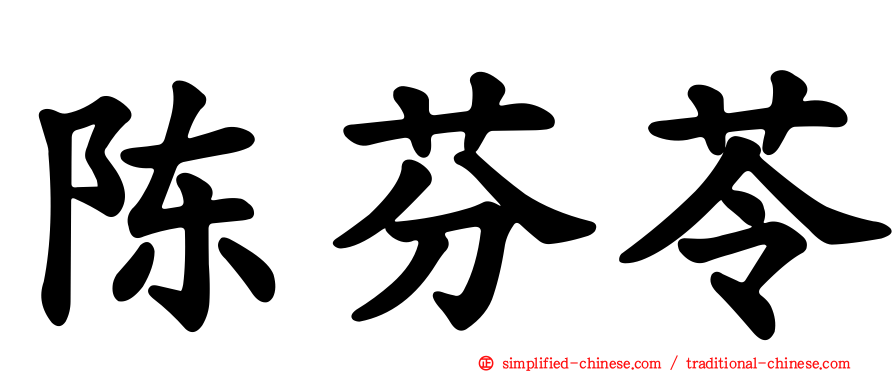 陈芬苓