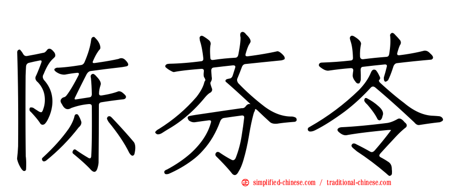 陈芬苓