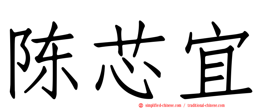 陈芯宜
