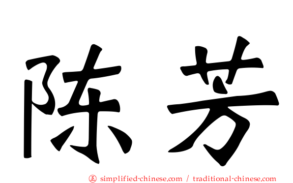 陈芳