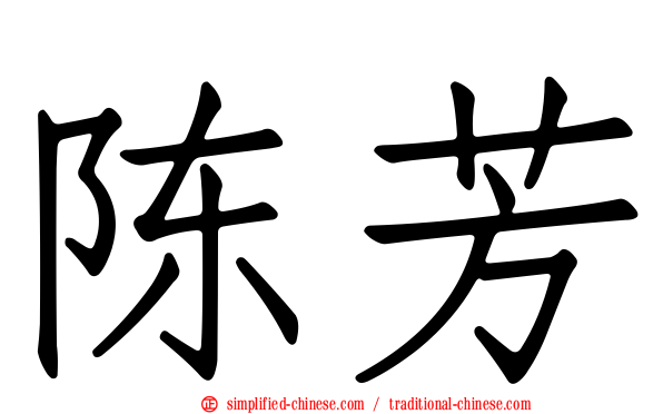 陈芳