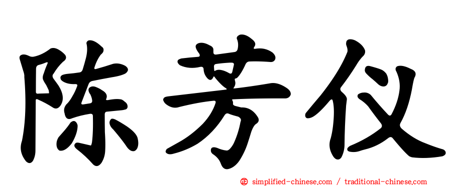 陈芳仪
