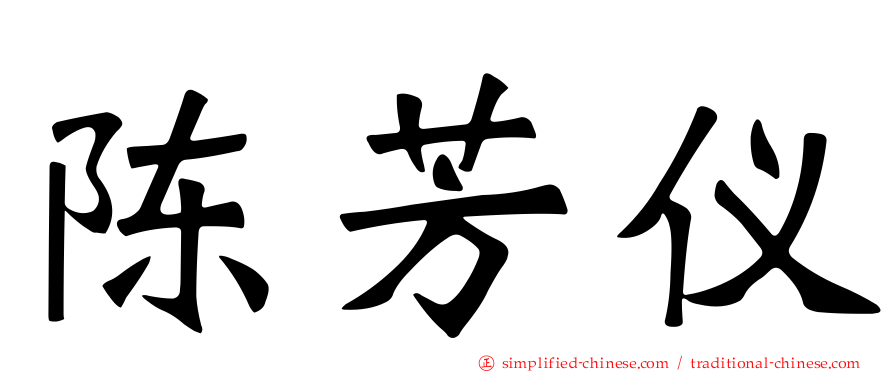 陈芳仪
