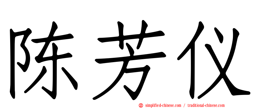 陈芳仪