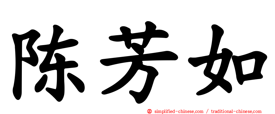 陈芳如