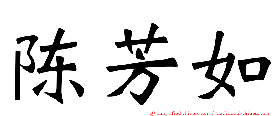 陈芳如