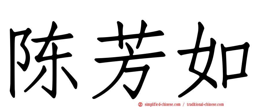 陈芳如