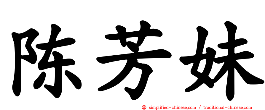 陈芳妹
