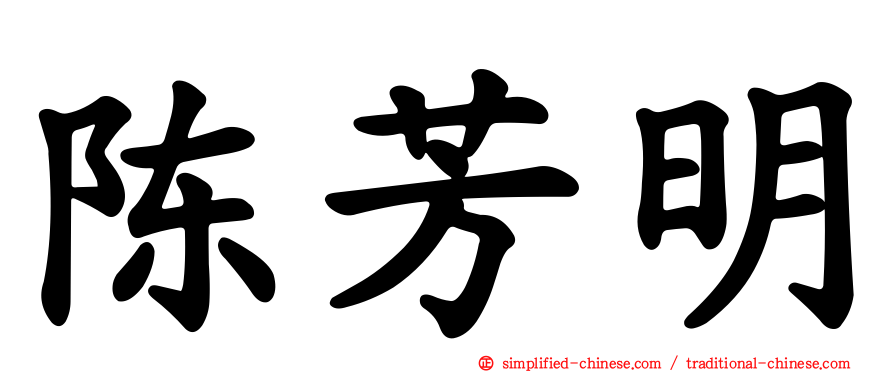陈芳明