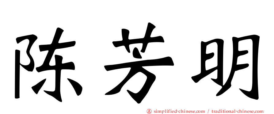 陈芳明