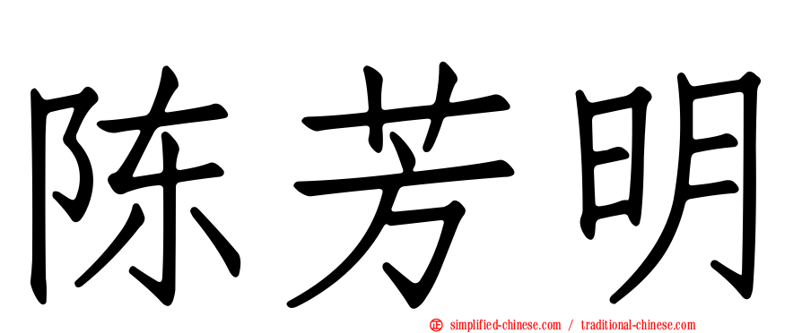 陈芳明