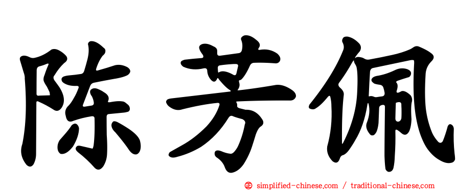 陈芳珮