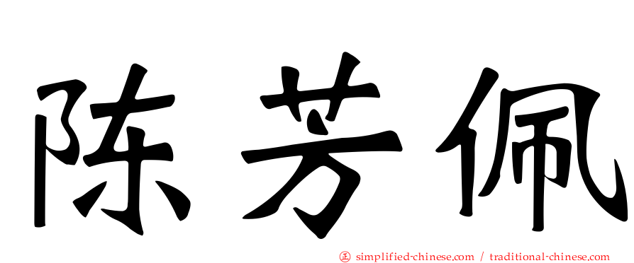 陈芳珮