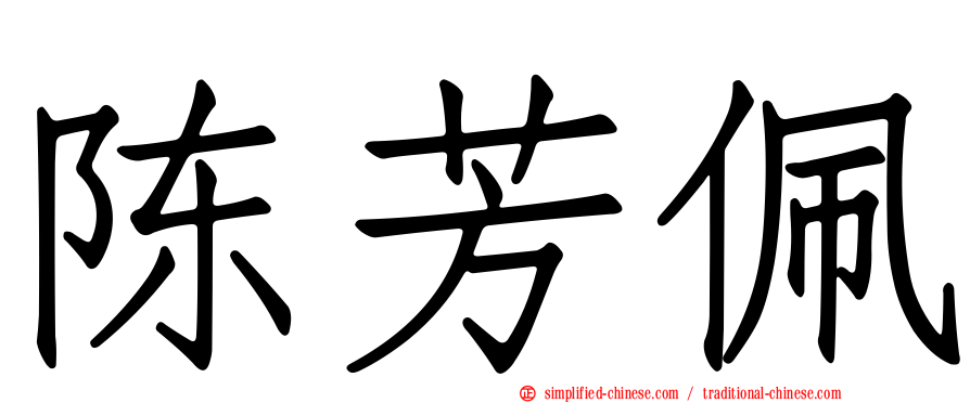 陈芳珮