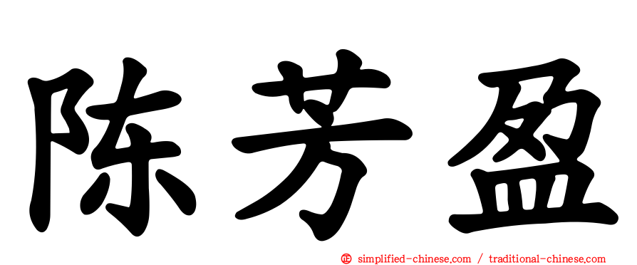 陈芳盈