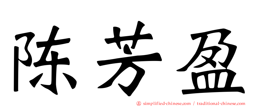 陈芳盈
