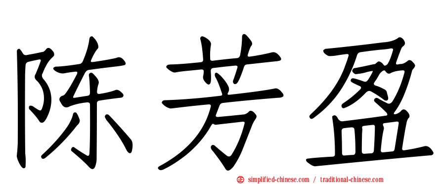 陈芳盈