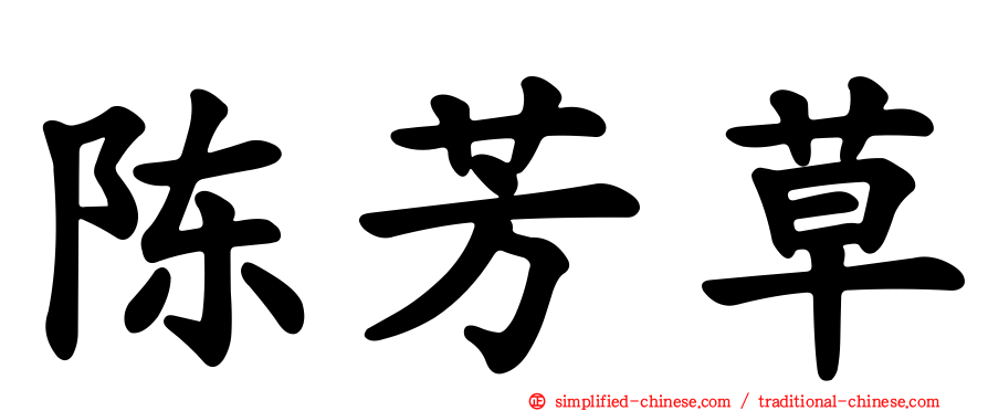 陈芳草