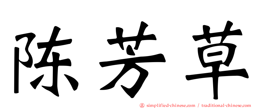陈芳草