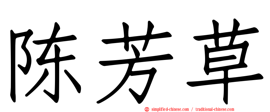 陈芳草