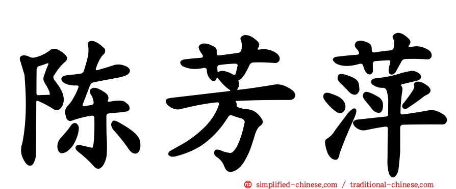 陈芳萍
