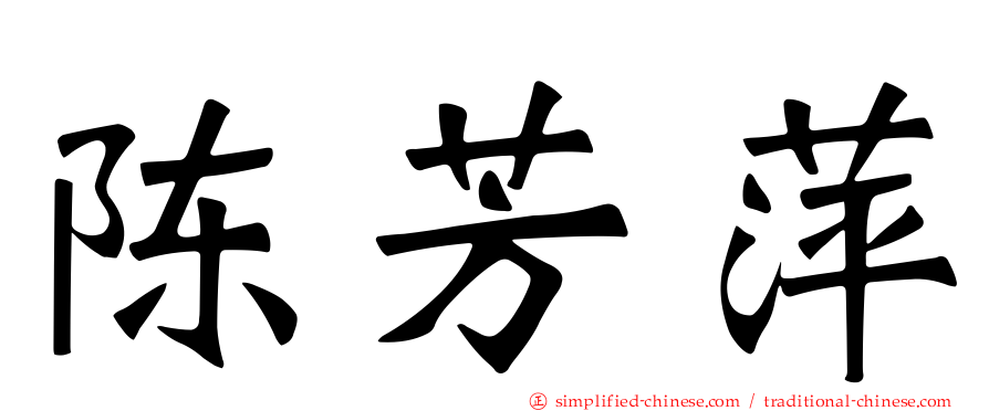 陈芳萍