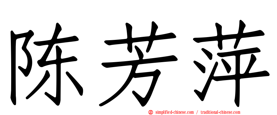 陈芳萍