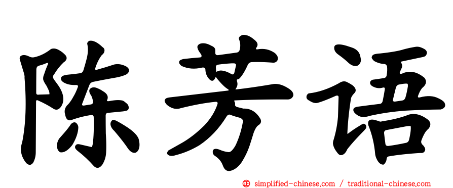陈芳语