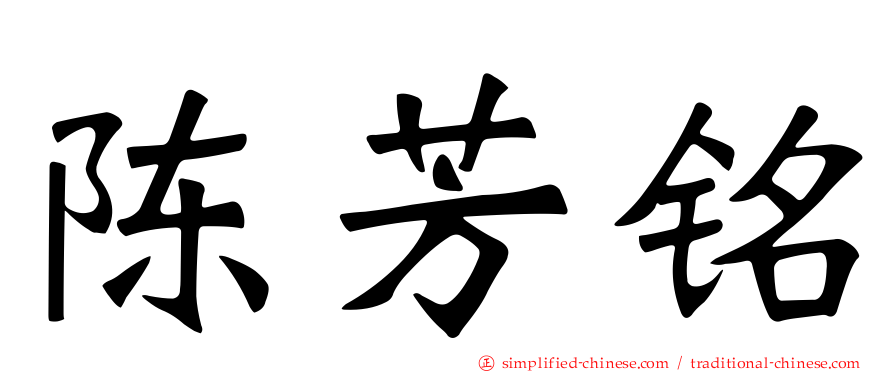 陈芳铭