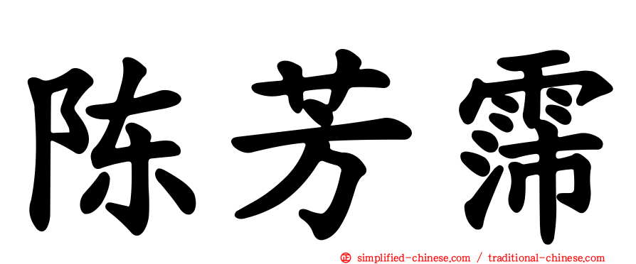 陈芳霈