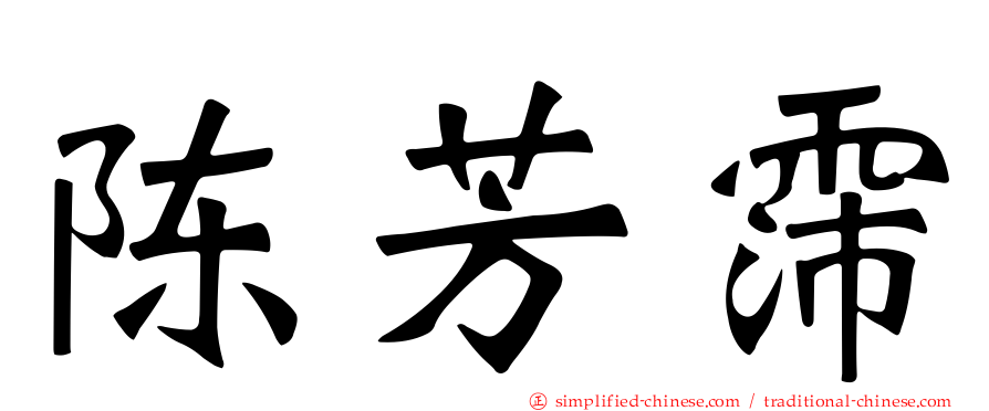 陈芳霈