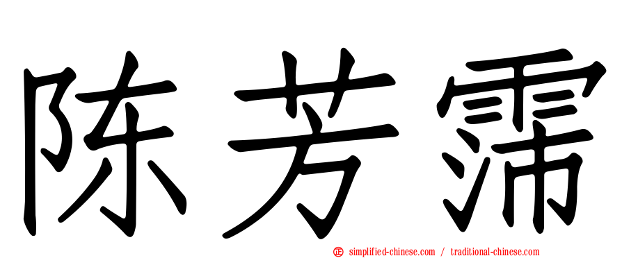 陈芳霈