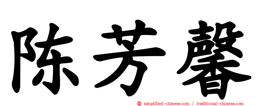 陈芳馨