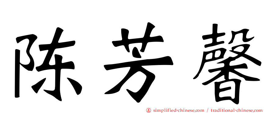 陈芳馨