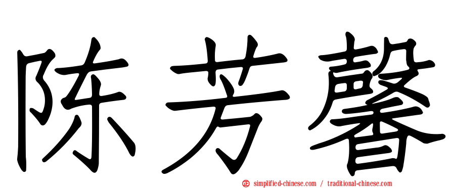 陈芳馨